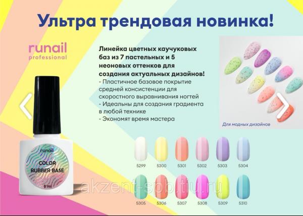 ЦВЕТНАЯ КАУЧУКОВАЯ БАЗА COLOR RUBBER BASE, 8 МЛ №5300 — фото 2